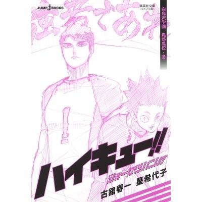 ハイキュー ショーセツバン 白鳥沢学園 烏野高校 冬 集英社文庫コミック版 古舘春一 文庫 Hmv Books Online Yahoo 店 通販 Yahoo ショッピング