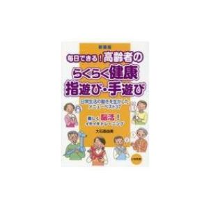 毎日できる!高齢者のらくらく健康指遊び・手遊び / 大石亜由美  〔本〕｜hmv