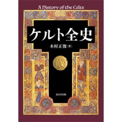 ケルト全史 / 木村正俊  〔本〕