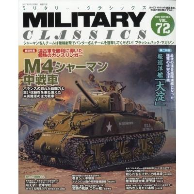 Military Classics ミリタリー クラシックス 21年 3月号 Military Classics編集部 雑誌 Hmv Books Online Yahoo 店 通販 Yahoo ショッピング