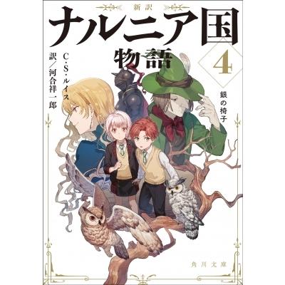 新訳　ナルニア国物語 4 銀の椅子 角川文庫 / C・S・ルイス  〔文庫〕｜hmv