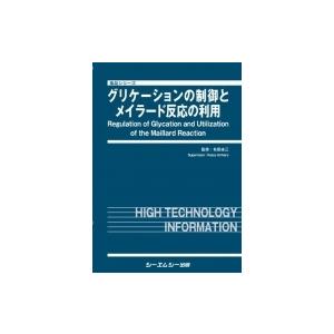 グリケーションの制御とメイラード反応の利用 食品 / 有原圭三  〔本〕