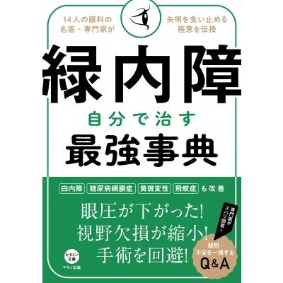 緑内障自分で治す最強事典 14人の眼科の名医 専門家が失明を食い止める極意を伝授 ビタミン文庫 マキノ出 Hmv Books Online Yahoo 店 通販 Yahoo ショッピング