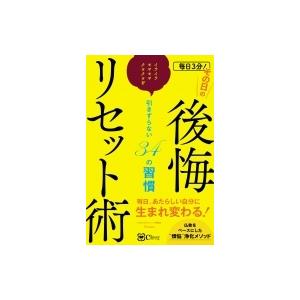 毎日3分!その日の後悔リセット術 イライラ・モヤモヤ・クヨクヨを引きずらない34の習慣 / Emma (Book)  〔本〕｜hmv