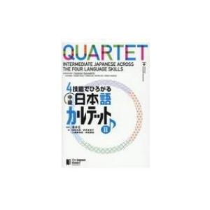 4技能でひろがる中級日本語カルテット 2 坂本正 本 Hmv Books Online Yahoo 店 通販 Yahoo ショッピング