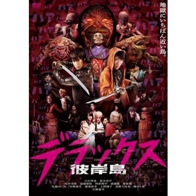 彼岸島 デラックス【DVD】  〔DVD〕｜hmv