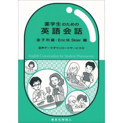 薬学生のための英語会話 音声データダウンロードサービス付 / 金子利雄  〔本〕｜hmv