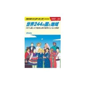 W01 地球の歩き方 世界244の国と地域 2021-2022 地球の歩き方w / 地球の歩き方  〔本〕｜hmv