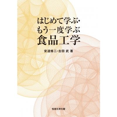 はじめて学ぶ・もう一度学ぶ食品工学 / 安達修二  〔本〕｜hmv