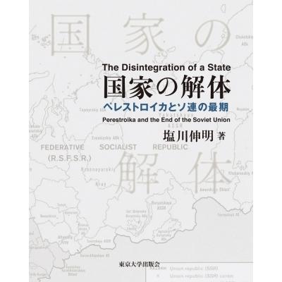 連邦の取りくずす ペレストロイカとソ連の挙げ句のはて / 塩川伸明  〔本〕 政治-本、雑誌、コミック-法律、社会