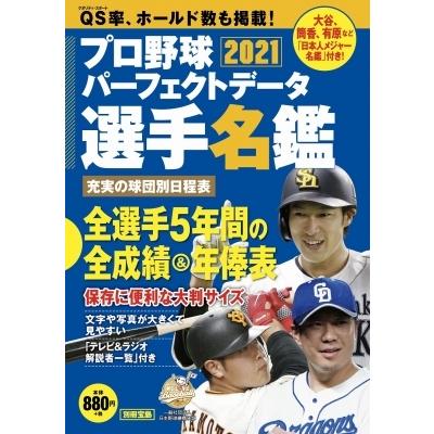 プロ野球パーフェクトデータ選手名鑑21 別冊宝島 雑誌 ムック Hmv Books Online Yahoo 店 通販 Yahoo ショッピング