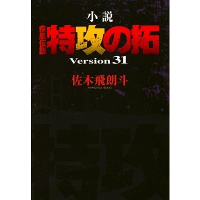 小説 疾風伝説 特攻の拓 Version 31 佐木飛朗斗 本 Hmv Books Online Yahoo 店 通販 Yahoo ショッピング