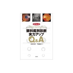 専門医必携 眼科鑑別診断実力アップQ&A 【裁断済み】 専門医必携 眼科