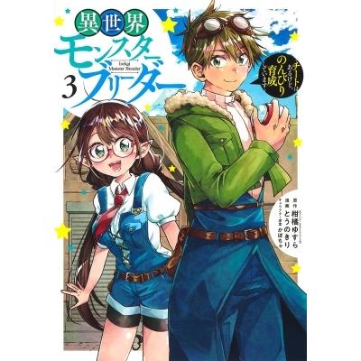 異世界モンスターブリーダー チートはあるけど のんびり育成しています 3 ヤングジャンプコミックス と Hmv Books Online Yahoo 店 通販 Yahoo ショッピング