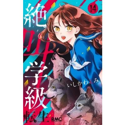 絶叫学級 転生 14 りぼんマスコットコミックス いしかわえみ コミック Hmv Books Online Yahoo 店 通販 Yahoo ショッピング