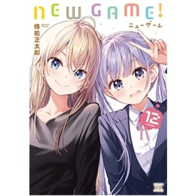 New Game 12 まんがタイムkrコミックス 得能正太郎 コミック Hmv Books Online Yahoo 店 通販 Yahoo ショッピング