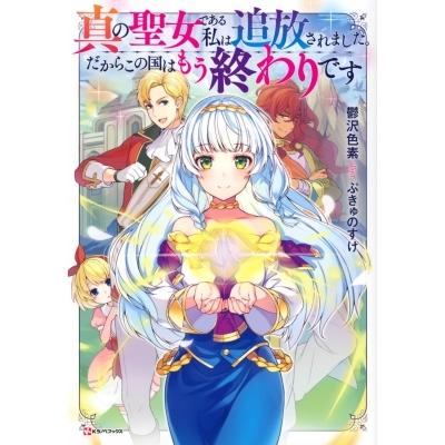 真の聖女である私は追放されました だからこの国はもう終わりです Kラノベブックス 鬱沢色素 本 Hmv Books Online Yahoo 店 通販 Yahoo ショッピング