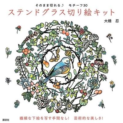 そのまま切れる ステンドグラス切り絵キット / 大橋忍 〔本