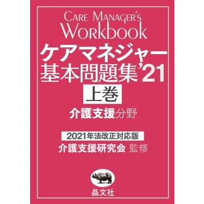 ケアマネジャー基本問題集 上巻 21 介護支援分野 介護支援研究会 本 Hmv Books Online Yahoo 店 通販 Yahoo ショッピング