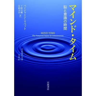 マインド・タイム 脳と意識の時間 岩波現代文庫 / ベンジャミン・リベット  〔文庫〕｜hmv