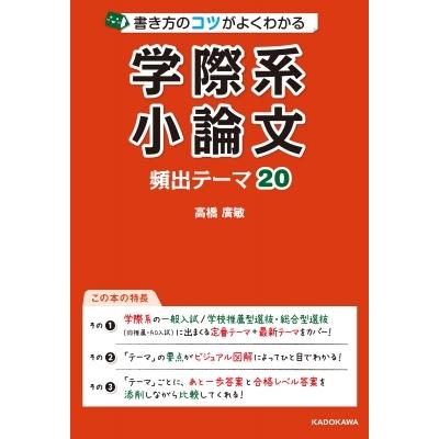 書き方のコツがよくわかる 学際系小論文 頻出テーマ 高橋廣敏 本 Hmv Books Online Yahoo 店 通販 Yahoo ショッピング