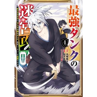 最強タンクの迷宮攻略 体力9999のレアスキル持ちタンク 勇者パーティーを追放される 4 ガンガンコミックスu Hmv Books Online Yahoo 店 通販 Yahoo ショッピング