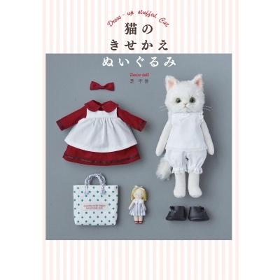 猫のきせかえぬいぐるみ 芝千世 本 Hmv Books Online Yahoo 店 通販 Yahoo ショッピング
