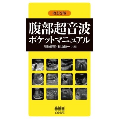 腹部超音波ポケットマニュアル / 川地俊明 〔本〕 : HMV&BOOKS online