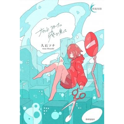 サウンドスケープに飛び乗って 新鋭短歌シリーズ / 久石ソナ  〔本〕 | 