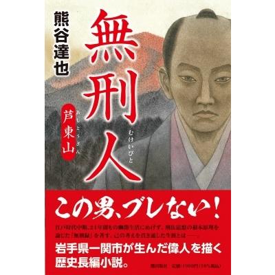 無刑人 芦東山 / 熊谷達也  〔本〕｜hmv