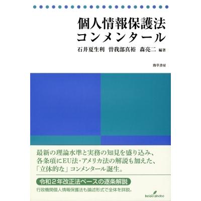 個人情報保護法コンメンタール / 石井夏生利  〔本〕｜hmv