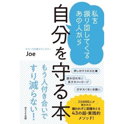 私を振り回してくるあの人から自分を守る本 Joe モラハラ対策カウンセラー 本 11564514 Hmv Books Online Yahoo 店 通販 Yahoo ショッピング