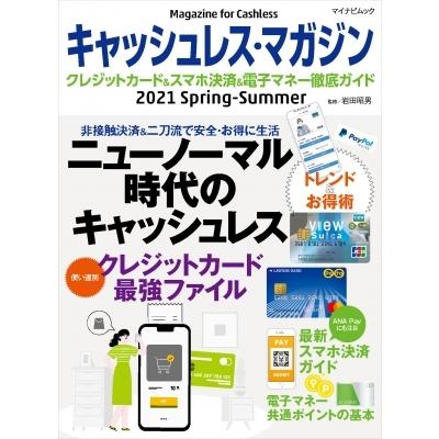 キャッシュレス マガジン 2021 Spring Summer マイナビムック 岩田昭男 ムック 11567883 Hmv Books Online Yahoo 店 通販 Yahoo ショッピング