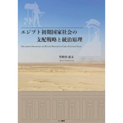エジプト初期国家社会の支配戦略と統治原理 / 竹野内恵太  〔本〕