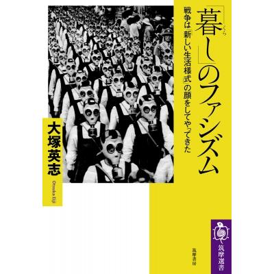 「暮し」のファシズム 戦争は「新しい生活様式」の顔をしてやってきた 筑摩選書 / 大塚英志  〔全集・双書〕 | 