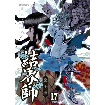 結界師 完全版 17 少年サンデーコミックス 田辺イエロウ タナベイエロウ コミック Hmv Books Online Yahoo 店 通販 Yahoo ショッピング