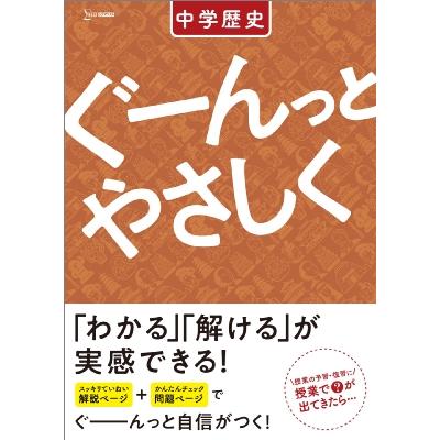 ぐーんっとやさしく 中学歴史 中学ぐーんっとやさしく / 文英堂編集部  〔全集・双書〕