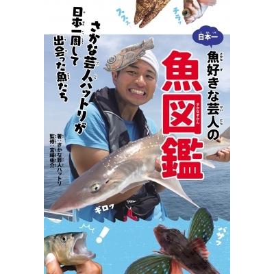 日本一魚好きな芸人の魚図鑑 さかな芸人ハットリが日本一周して出会った魚たち さかな芸人ハットリ 本 Hmv Books Online Yahoo 店 通販 Yahoo ショッピング