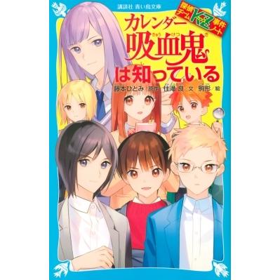 探偵チームkz事件ノート カレンダー吸血鬼は知っている 講談社青い鳥文庫 住滝良 新書 Hmv Books Online Yahoo 店 通販 Yahoo ショッピング