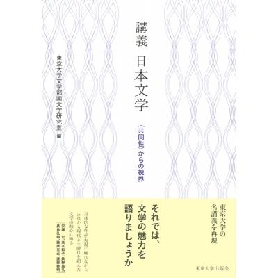 講義　日本文学 “共同性”からの視界 / 東京大学文学部国文学研究室  〔本〕｜hmv