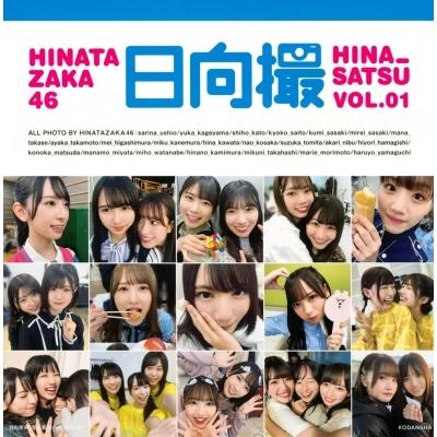 日向坂46写真集 日向撮 VOL.01 / 日向坂46  〔本〕 | 