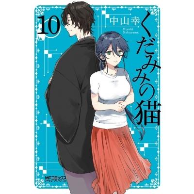 くだみみの猫 10 Mfコミックス アライブシリーズ 中山幸 漫画家 コミック Hmv Books Online Yahoo 店 通販 Yahoo ショッピング