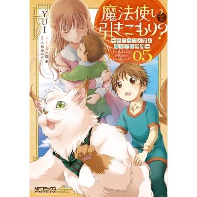 魔法使いで引きこもり 5 モフモフと学ぶ魔法学校生活 Mfコミックス アライブシリーズ Yui 漫画家 コミ Hmv Books Online Yahoo 店 通販 Yahoo ショッピング