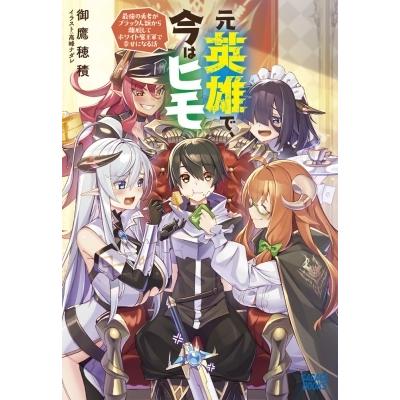 元英雄で 今はヒモ 最強の勇者がブラック人類から離脱してホワイト魔王軍で幸せになる話 ガガガブックス Hmv Books Online Yahoo 店 通販 Yahoo ショッピング