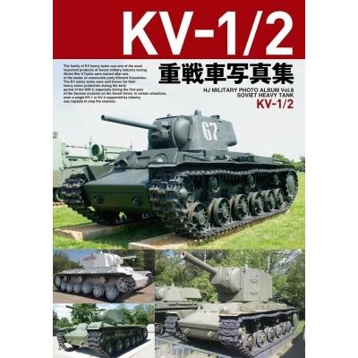 KV-I  /  II重戦車写真集 / ホビージャパン(Hobby JAPAN)編集部  〔本〕｜hmv