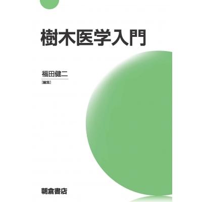 樹木医学入門 / 福田健二  〔本〕｜hmv