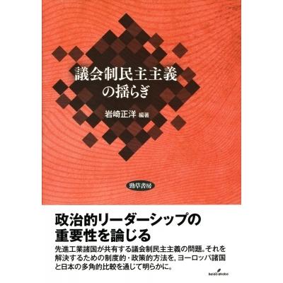 議会制民主主義の揺らぎ / 岩崎正洋  〔本〕 | 