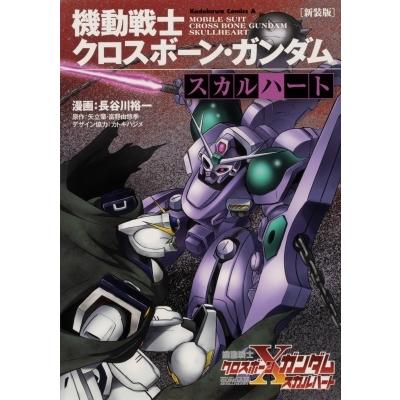 新装版 機動戦士クロスボーン ガンダム スカルハート 1 カドカワコミックスaエース 長谷川裕一 漫画 Hmv Books Online Yahoo 店 通販 Yahoo ショッピング
