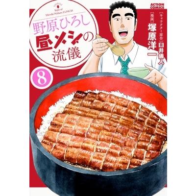 野原ひろし 昼メシの流儀 8 アクションコミックス / 塚原洋一  〔コミック〕 | 