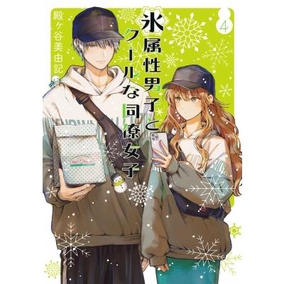 氷属性男子とクールな同僚女子 4 ガンガンコミックスpixiv / 殿ヶ谷美由記  〔コミック〕｜hmv